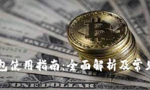 以太坊钱包使用指南:全面解析及常见问题解答