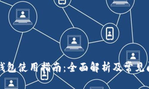 以太坊钱包使用指南:全面解析及常见问题解答