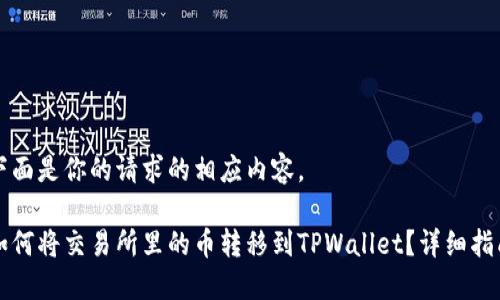 下面是你的请求的相应内容。
如何将交易所里的币转移到TPWallet?详细指南