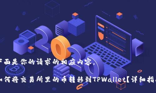 下面是你的请求的相应内容。
如何将交易所里的币转移到TPWallet?详细指南
