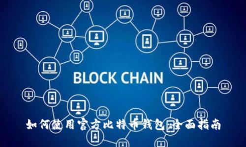 如何使用官方比特币钱包:全面指南