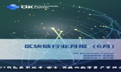 USDT钱包最新版本：安全、