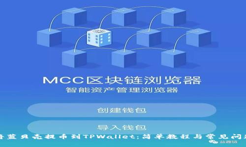 如何将蓝贝壳提币到TPWallet:简单教程与常见问题解答