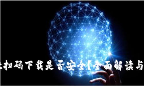 TPWallet扫码下载是否安全?全面解读与用户指南