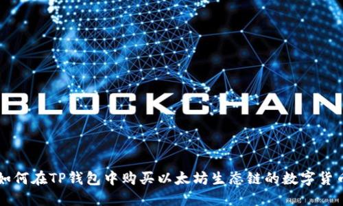 如何在TP钱包中购买以太坊生态链的数字货币