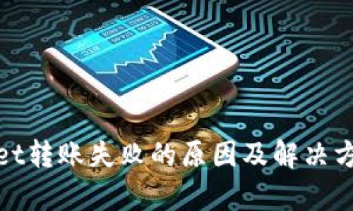 tpwallet转账失败的原因及解决方案分析