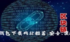 好用的比特币钱包下载网