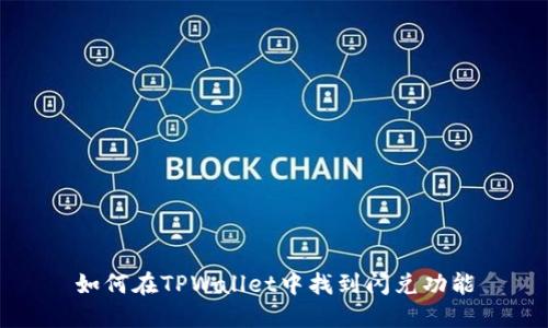 如何在TPWallet中找到闪兑功能