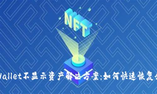 TPWallet不显示资产解决方案:如何快速恢复余额