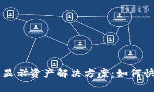 TPWallet不显示资产解决方案:如何快速恢复余额