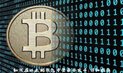 如何在以太坊钱包中登录