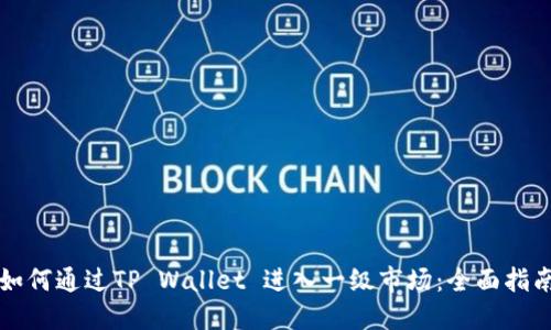 如何通过TP Wallet 进入一级市场:全面指南