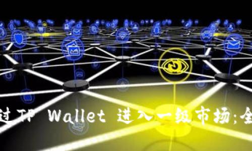 如何通过TP Wallet 进入一级市场:全面指南