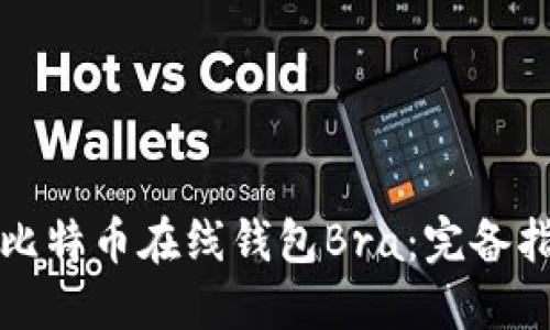 如何安全使用比特币在线钱包Bra：完备指南与实用技巧