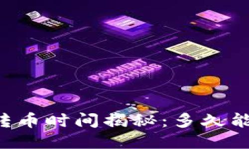 TPWallet转币时间揭秘:多久能成功到账?