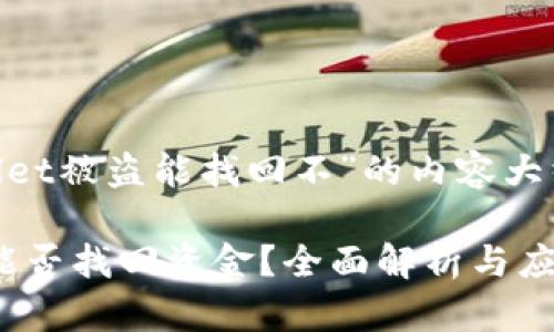 提示:关于“tpwallet被盗能找回不”的内容大纲及文章结构规划
TPWallet被盗后能否找回资金?全面解析与应对策略