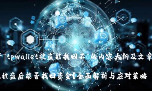提示:关于“tpwallet被盗能找回不”的内容大纲及文章结构规划
TPWallet被盗后能否找回资金?全面解析与应对策略