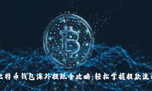 比特币钱包海外提现全攻略:轻松掌握提款流程
