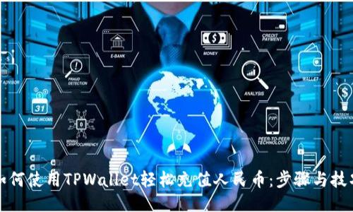 如何使用TPWallet轻松充值人民币:步骤与技巧