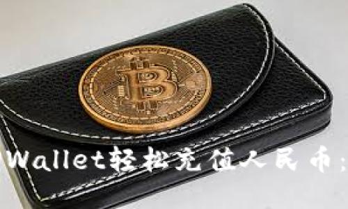 如何使用TPWallet轻松充值人民币:步骤与技巧