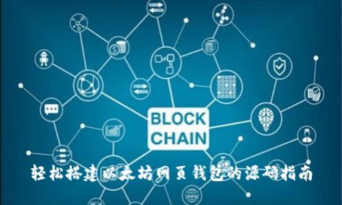轻松搭建以太坊网页钱包的源码指南