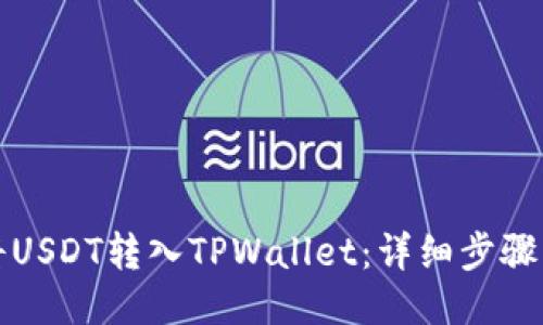 如何将USDT转入TPWallet:详细步骤与技巧