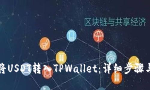 如何将USDT转入TPWallet:详细步骤与技巧