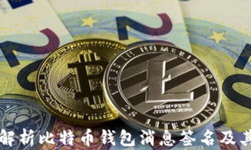 全面解析比特币钱包消息签名及其应用