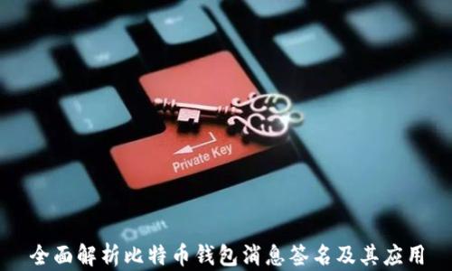 全面解析比特币钱包消息签名及其应用