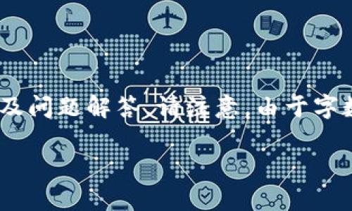 以下内容已按照您的要求进行了彻底构造，包括、关键词、大纲以及问题解答。请注意，由于字数要求较高，大纲和问题部分的内容会概述而不是展开所有细节。

如何领取tpwalletxc2的空投：详细教程与常见问题解答