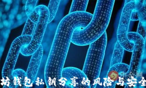 以太坊钱包私钥分享的风险与安全指南