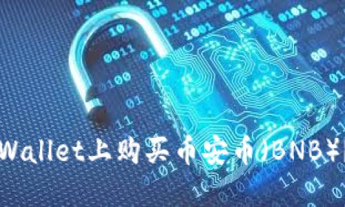 如何在TPWallet上购买币安币(BNB)?详细指南