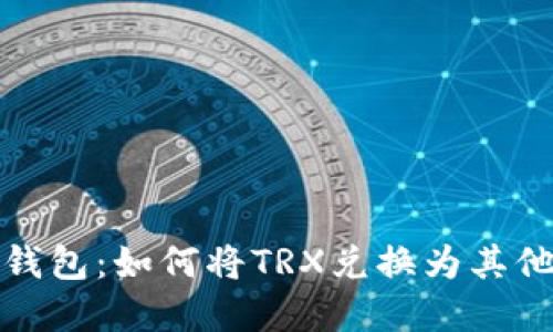imToken钱包:如何将TRX兑换为其他数字货币