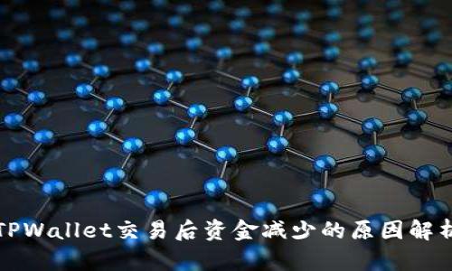 TPWallet交易后资金减少的原因解析