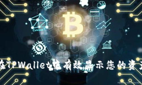 如何在TPWallet中有效显示您的资产金额