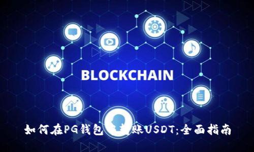 如何在PG钱包中转账USDT:全面指南