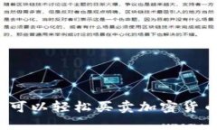 TPWallet：您可以轻松买卖加