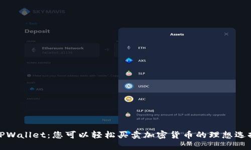 TPWallet：您可以轻松买卖加密货币的理想选择