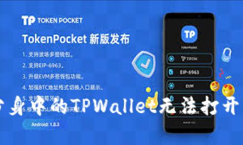解决微信分身中的TPWallet无法打开的简单方法