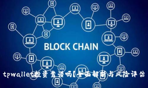 tpwallet投资靠谱吗?全面解析与风险评估