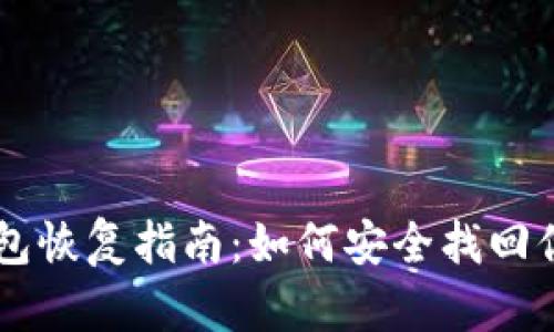 比特币钱包恢复指南:如何安全找回你的比特币