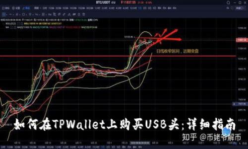 如何在TPWallet上购买USB头:详细指南