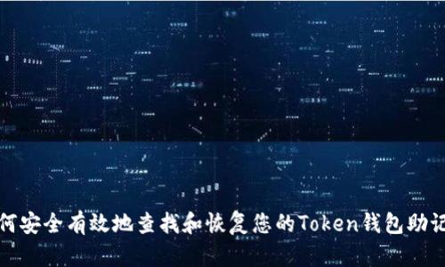 如何安全有效地查找和恢复您的Token钱包助记词