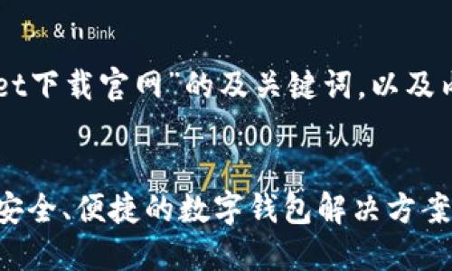 下面是关于“香港TPWallet下载官网”的及关键词,以及内容主体大纲与相关问题。
香港TPWallet下载官网:安全、便捷的数字钱包解决方案