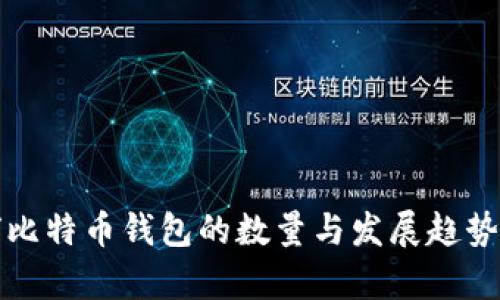 全球比特币钱包的数量与发展趋势分析