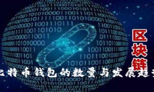 全球比特币钱包的数量与发展趋势分析