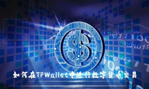 如何在TPWallet中进行数字货币交易