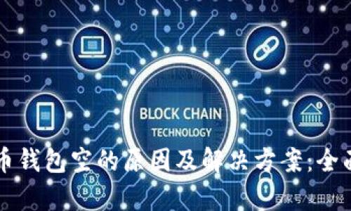 比特币钱包空的原因及解决方案:全面解析