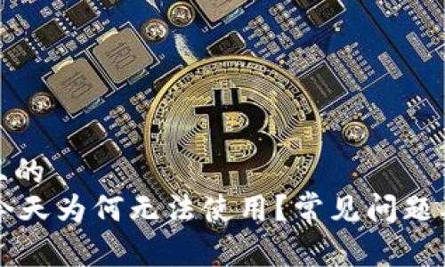 易于理解且的
TPWallet今天为何无法使用？常见问题及解决方案