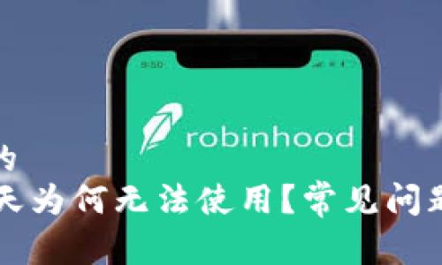易于理解且的
TPWallet今天为何无法使用？常见问题及解决方案